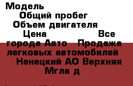  › Модель ­ Mercedes-Benz Sprinter › Общий пробег ­ 295 000 › Объем двигателя ­ 2 143 › Цена ­ 1 100 000 - Все города Авто » Продажа легковых автомобилей   . Ненецкий АО,Верхняя Мгла д.